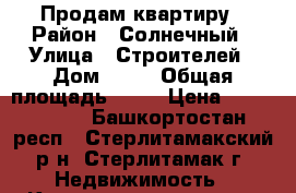 Продам квартиру › Район ­ Солнечный › Улица ­ Строителей › Дом ­ 11 › Общая площадь ­ 57 › Цена ­ 1 890 000 - Башкортостан респ., Стерлитамакский р-н, Стерлитамак г. Недвижимость » Квартиры продажа   